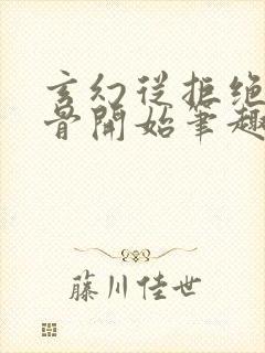 玄幻从拒绝至尊骨开始笔趣阁