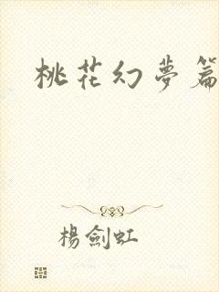 桃花幻梦篇