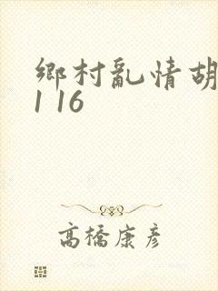 乡村乱情胡英秀1 16