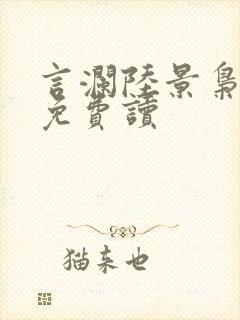 言澜陆景枭小说免费读