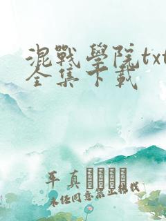 混战学院txt全集下载