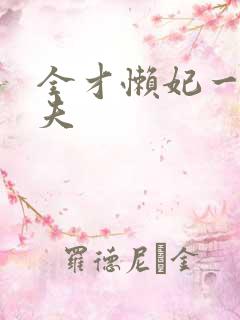 全才懒妃一纸休夫