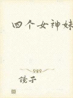 四个女神妹妹