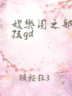 娱乐圈之那个女孩gd