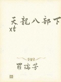 天龙八部下载txt