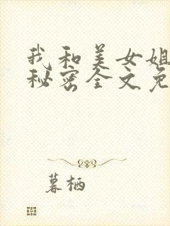 我和美女姐姐的秘密全文免费阅读