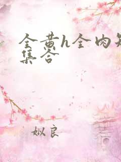 全黄h全肉短篇集合