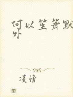 何以笙箫默新番外