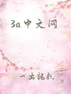 3a中文网