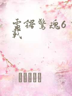 电锯惊魂6 下载