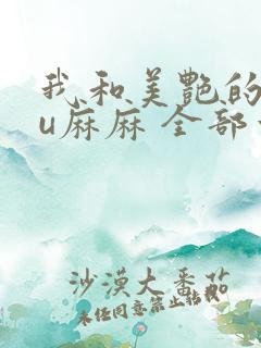 我和美艳的巨ru麻麻 全部章节