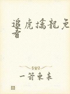 追虎擒龙免费观看