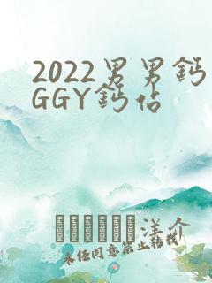 2022男男钙GGY钙站