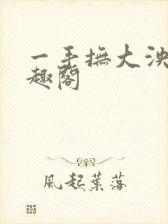 一手抚大泱暖笔趣阁