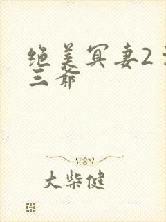 绝美冥妻2 浙三爷