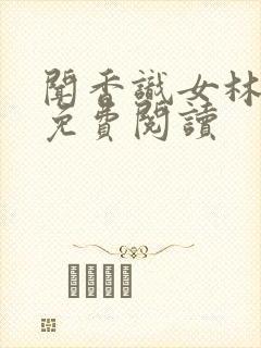 闻香识女林小兰免费阅读