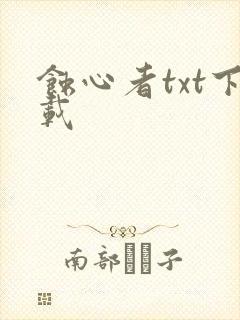 蚀心者txt下载