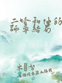 二哈和他的白猫师尊结局