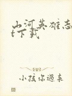 山河英雄志txt下载