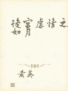 后宫虐情之冷妃如月