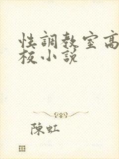 性调教室高H学校小说