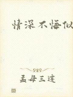 情深不悔似笑话