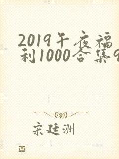 2019午夜福利1000合集92