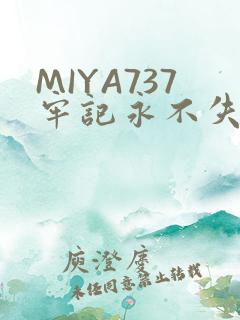 MIYA737牢记永不失联