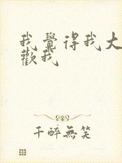 我觉得我大哥喜欢我