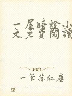 一屋暗灯小说全文免费阅读