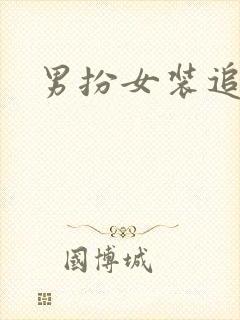 男扮女装追忆记