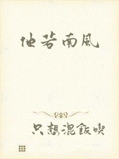 他若南风