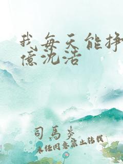 我每天能挣一个亿沈浩