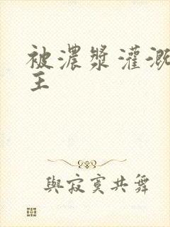 被浓浆灌溉的公主