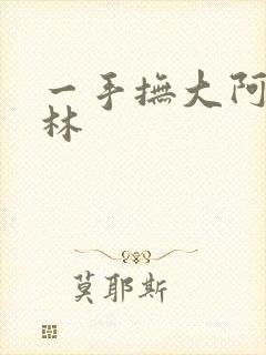 一手抚大阿司匹林