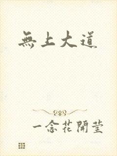 无上大道