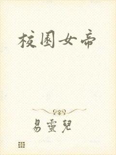 校园女帝