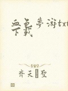 血色梦游txt下载