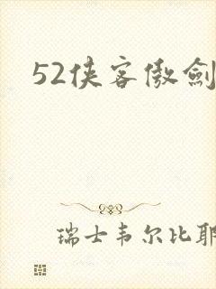 52侠客傲剑