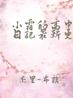 小霜的高中成长日记最新更新