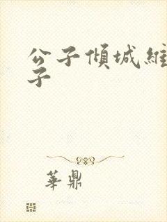 公子倾城维和粽子