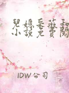 儿媳采薇和养父小说免费阅读全文