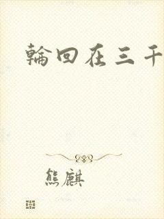 轮回在三千世界