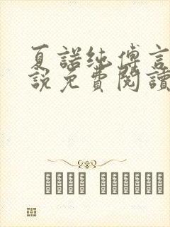 夏诺纯傅言墨小说免费阅读