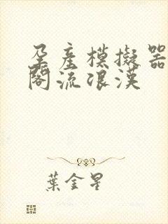 孕产模拟器笔趣阁流浪汉