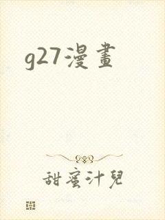 g27漫画