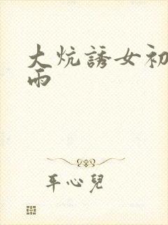 大炕诱女初尝云雨