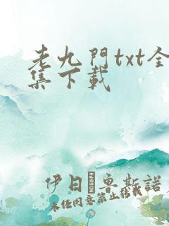老九门txt全集下载
