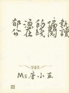 郁渔的偏执狂老公在线阅读