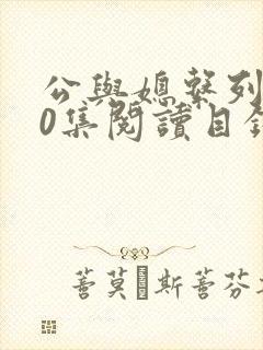 公与媳系列100集阅读目录小说